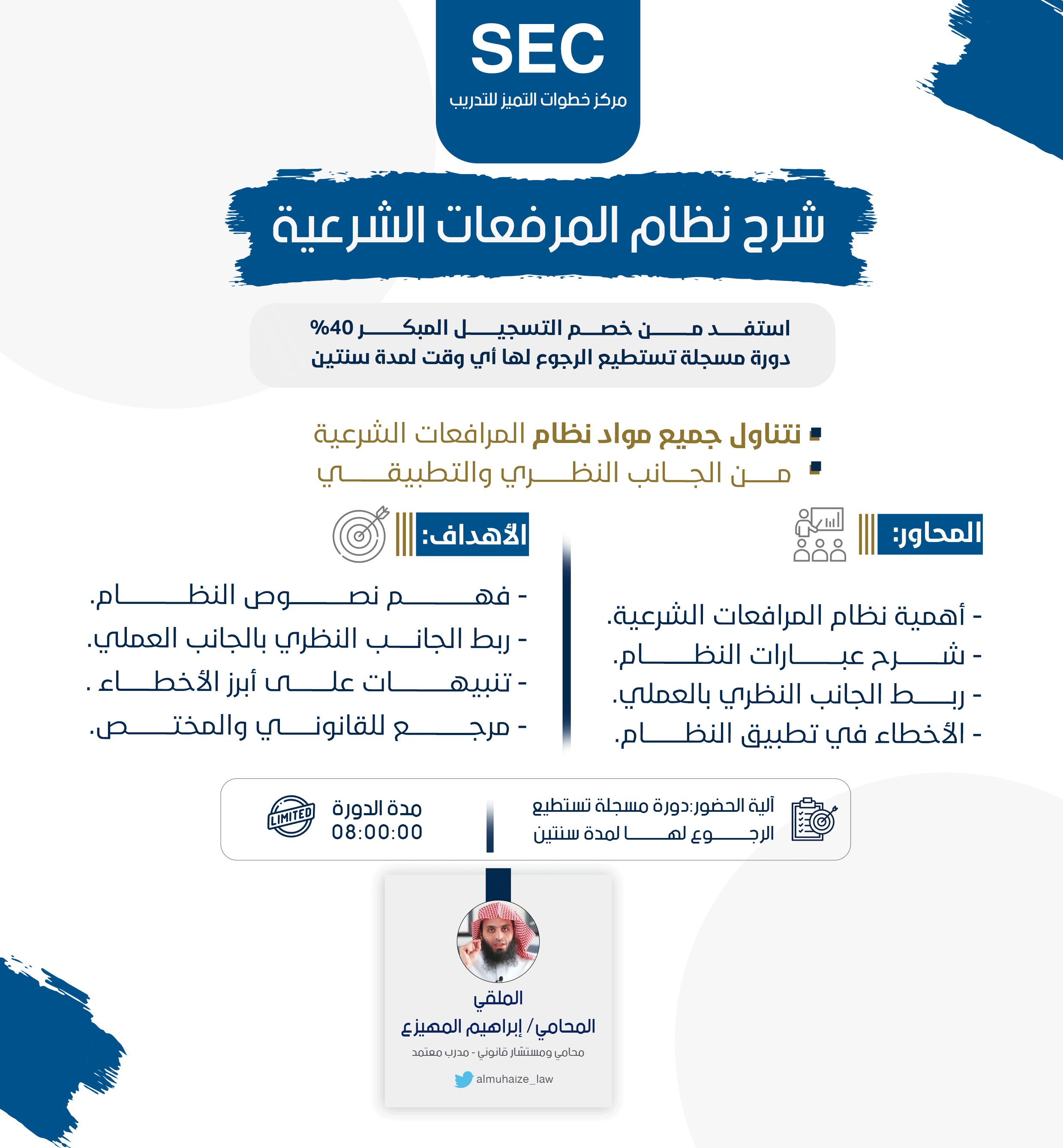 شرح نظام المرافعات الشرعية (شرح مسجل)