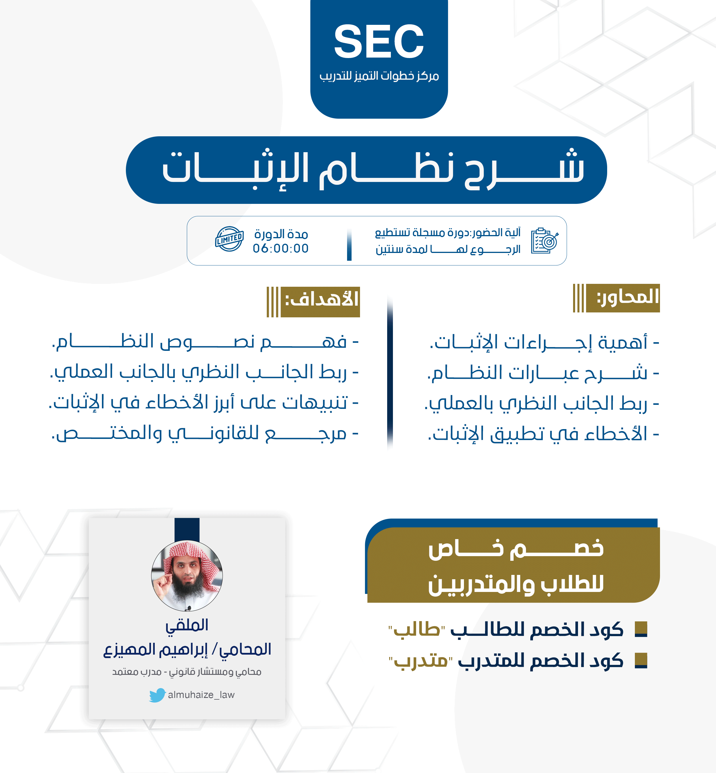 شرح نظام الإثبات (شرح مسجل)
